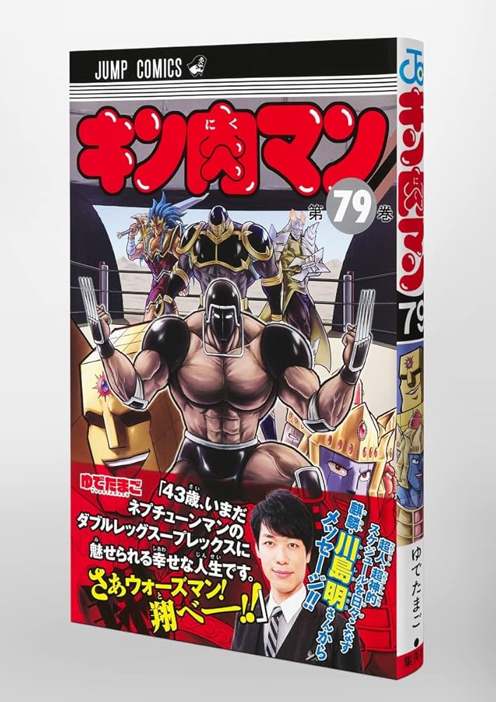キン肉マン 1-79巻（1〜36巻新装版+読切傑作選セット キン肉マン 79 (ジャンプコミックス) | ゆでたまご |本 | 通販